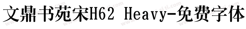 文鼎书苑宋H62 Heavy字体转换